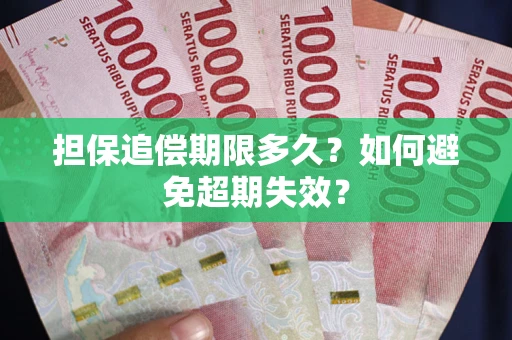 武汉担保追偿期限多久?如何避免超期失效? 武汉担保追偿期限多久?如何避免超期失效?