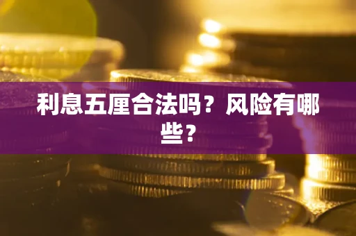 武汉利息五厘合法吗？风险有哪些？