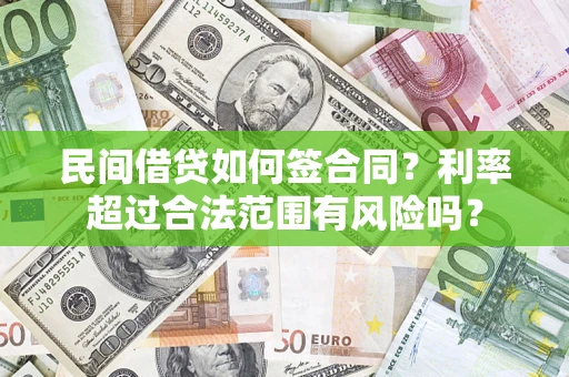 武汉民间借贷如何签合同？利率超过合法范围有风险吗？