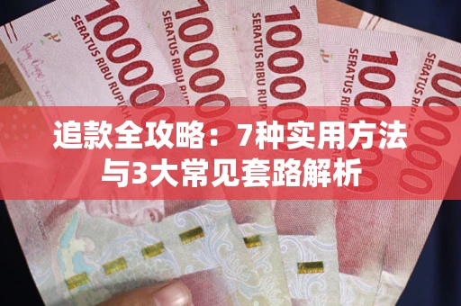 武汉追款全攻略：7种实用方法与3大常见套路解析