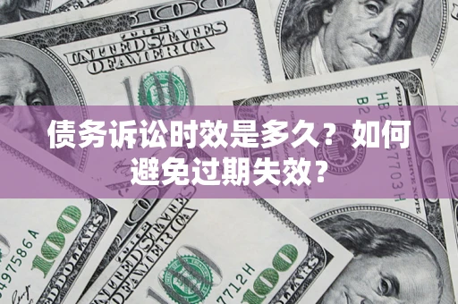 武汉债务诉讼时效是多久？如何避免过期失效？