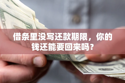 武汉借条里没写还款期限，你的钱还能要回来吗？