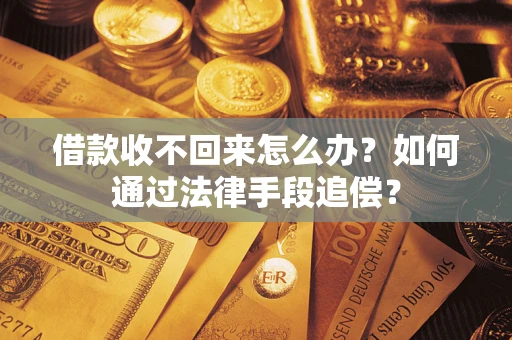 武汉借款收不回来怎么办？如何通过法律手段追偿？