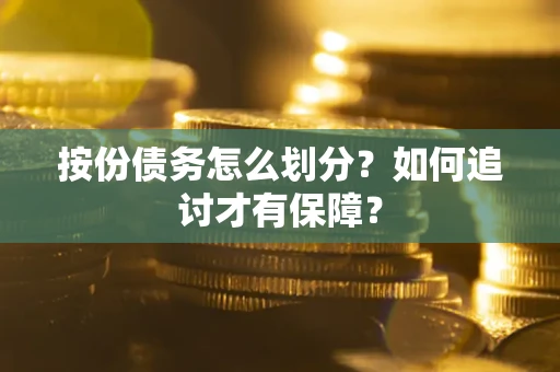 武汉按份债务怎么划分？如何追讨才有保障？