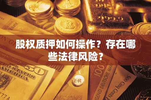 武汉股权质押如何操作？存在哪些法律风险？
