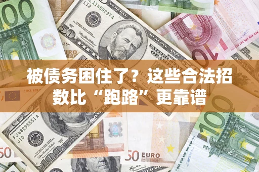 武汉被债务困住了？这些合法招数比“跑路”更靠谱