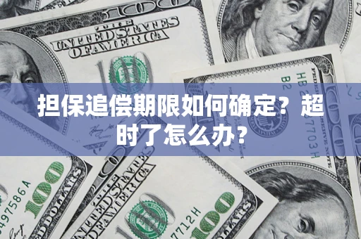 武汉担保追偿期限如何确定？超时了怎么办？