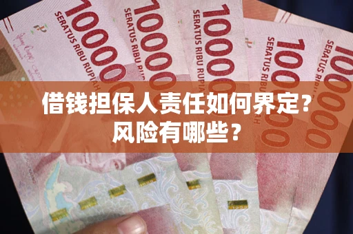 武汉借钱担保人责任如何界定?风险有哪些? 武汉借钱担保人责任如何界定?风险有哪些?