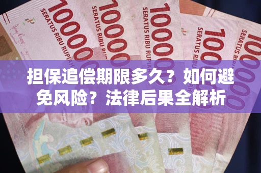 武汉担保追偿期限多久？如何避免风险？法律后果全解析