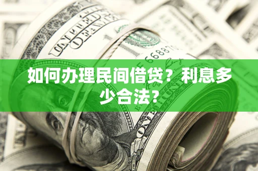 武汉如何办理民间借贷？利息多少合法？