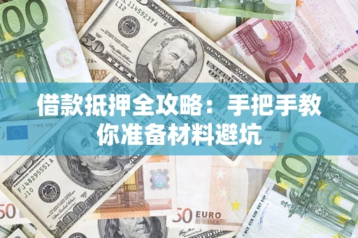 武汉借款抵押全攻略：手把手教你准备材料避坑