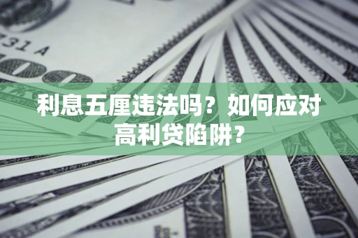 武汉利息五厘违法吗？如何应对高利贷陷阱？