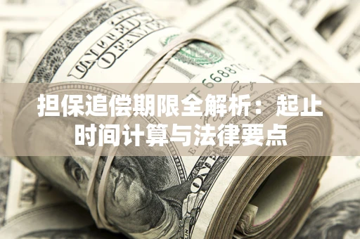 武汉担保追偿期限全解析：起止时间计算与法律要点