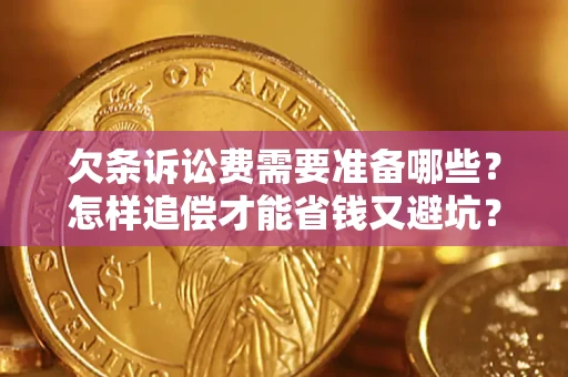 武汉欠条诉讼费需要准备哪些？怎样追偿才能省钱又避坑？