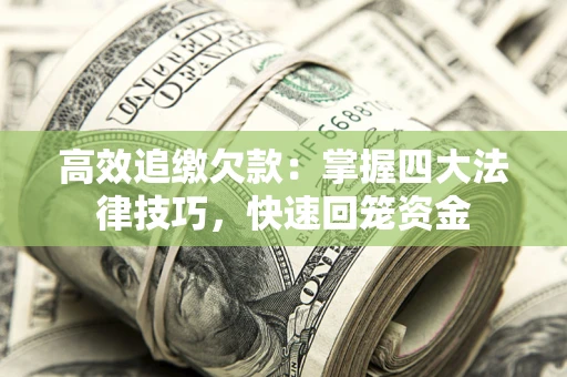 武汉高效追缴欠款：掌握四大法律技巧，快速回笼资金