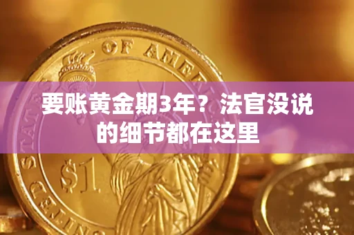 武汉要账黄金期3年？法官没说的细节都在这里