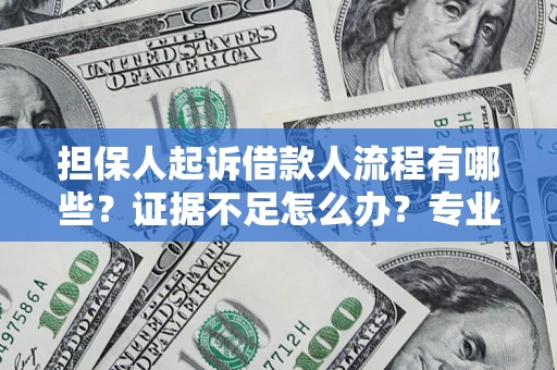 武汉担保人起诉借款人流程有哪些？证据不足怎么办？专业律师解答