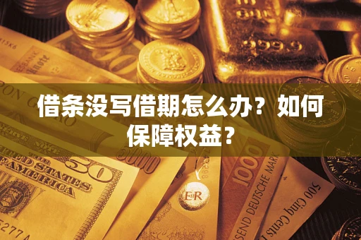 武汉借条没写借期怎么办？如何保障权益？