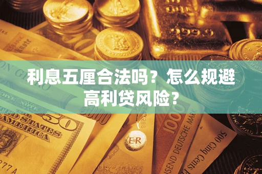 武汉利息五厘合法吗？怎么规避高利贷风险？