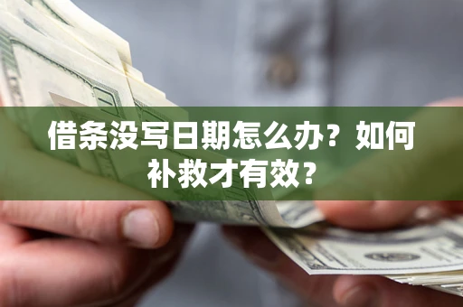 武汉借条没写日期怎么办？如何补救才有效？