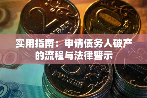 武汉实用指南：申请债务人破产的流程与法律警示