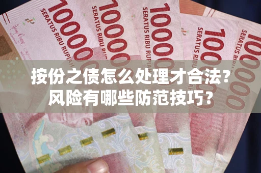 武汉按份之债怎么处理才合法？风险有哪些防范技巧？