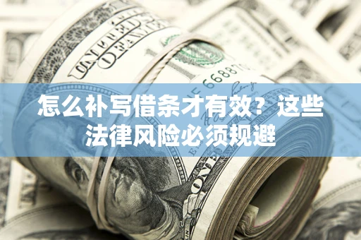 武汉怎么补写借条才有效？这些法律风险必须规避