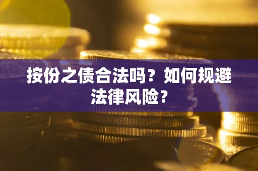武汉按份之债合法吗？如何规避法律风险？
