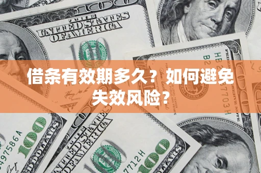武汉借条有效期多久？如何避免失效风险？
