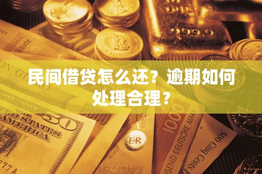 武汉民间借贷怎么还？逾期如何处理合理？