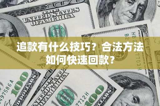 武汉追款有什么技巧？合法方法如何快速回款？