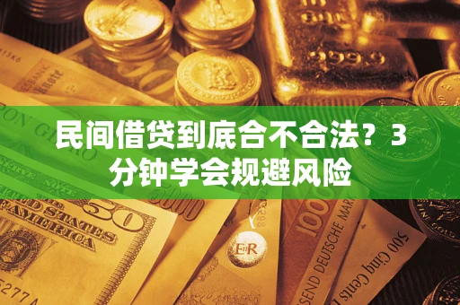武汉民间借贷到底合不合法？3分钟学会规避风险