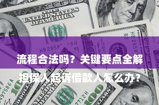 武汉

担保人起诉借款人怎么办？流程合法吗？关键要点全解析