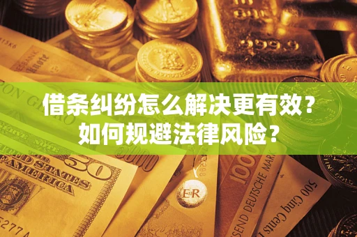 武汉借条纠纷怎么解决更有效？如何规避法律风险？