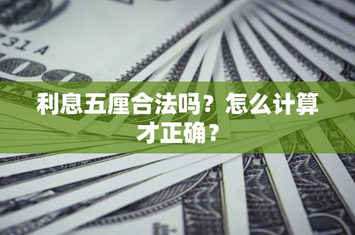 武汉利息五厘合法吗？怎么计算才正确？