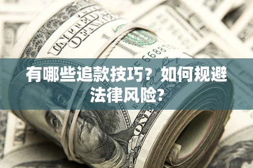武汉有哪些追款技巧？如何规避法律风险?