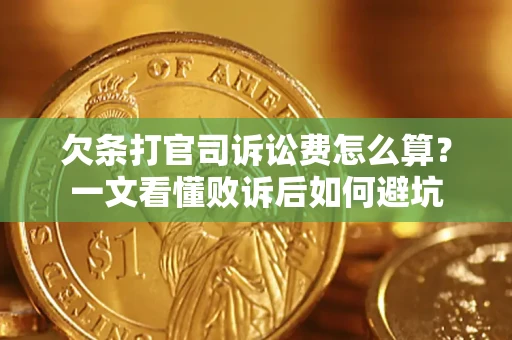 武汉欠条打官司诉讼费怎么算？一文看懂败诉后如何避坑