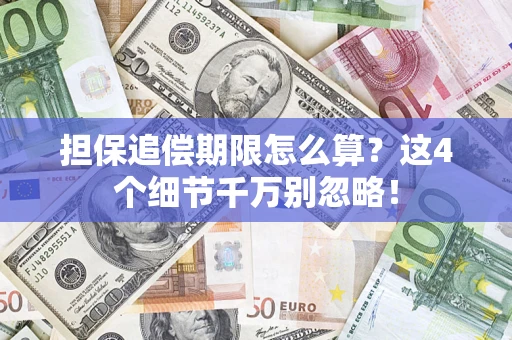 武汉担保追偿期限怎么算?这4个细节千万别忽略! 武汉担保追偿期限怎么算?这4个细节千万别忽略!
