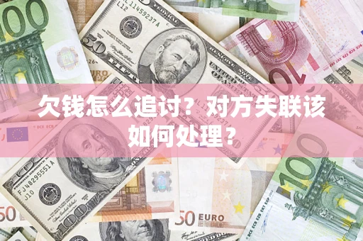 武汉欠钱怎么追讨？对方失联该如何处理？