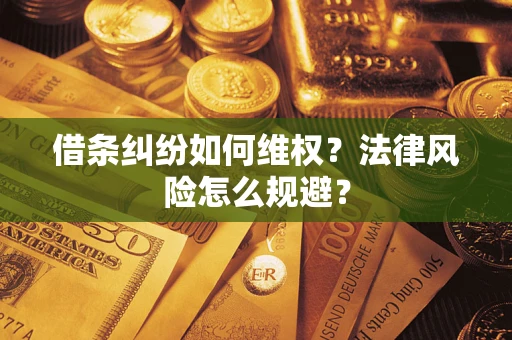 武汉借条纠纷如何维权？法律风险怎么规避？