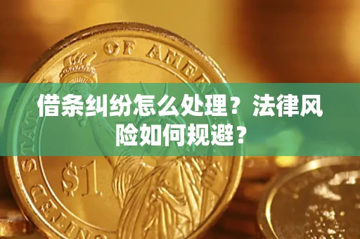 武汉借条纠纷怎么处理？法律风险如何规避？