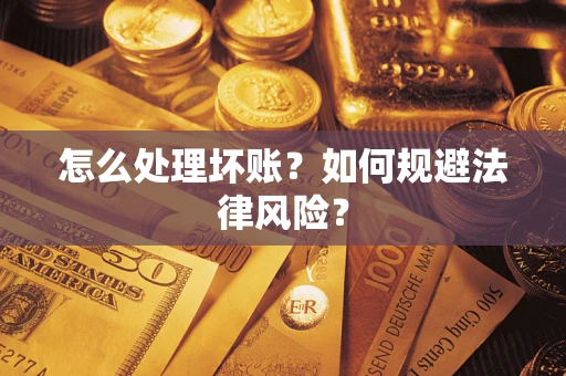 武汉怎么处理坏账？如何规避法律风险？
