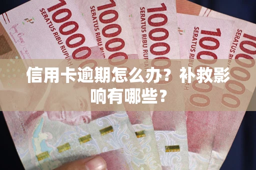 武汉信用卡逾期怎么办？补救影响有哪些？