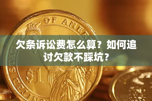 武汉欠条诉讼费怎么算？如何追讨欠款不踩坑？
