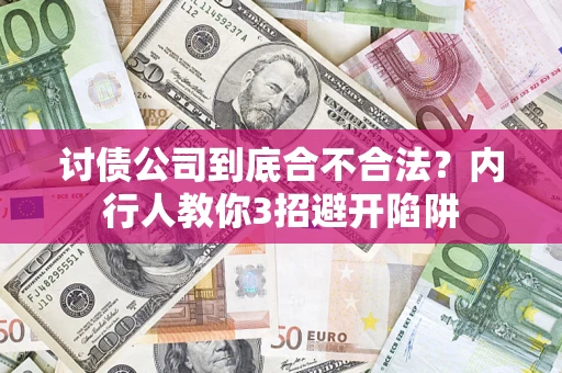 武汉讨债公司到底合不合法？内行人教你3招避开陷阱