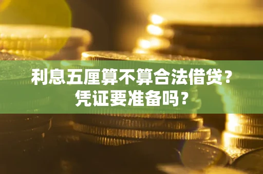 武汉利息五厘算不算合法借贷？凭证要准备吗？