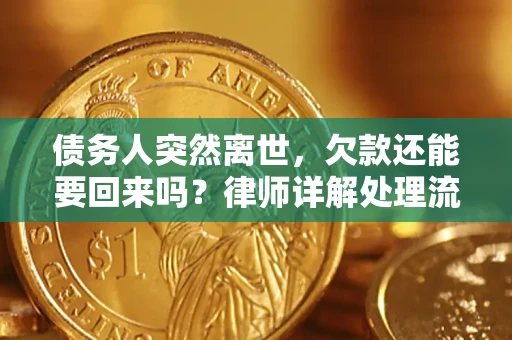 武汉债务人突然离世，欠款还能要回来吗？律师详解处理流程