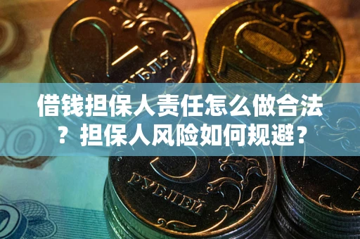 武汉借钱担保人责任怎么做合法？担保人风险如何规避？