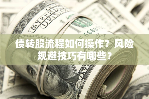 武汉债转股流程如何操作？风险规避技巧有哪些？
