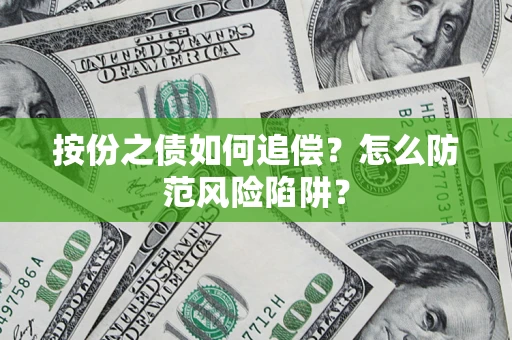 武汉按份之债如何追偿？怎么防范风险陷阱？